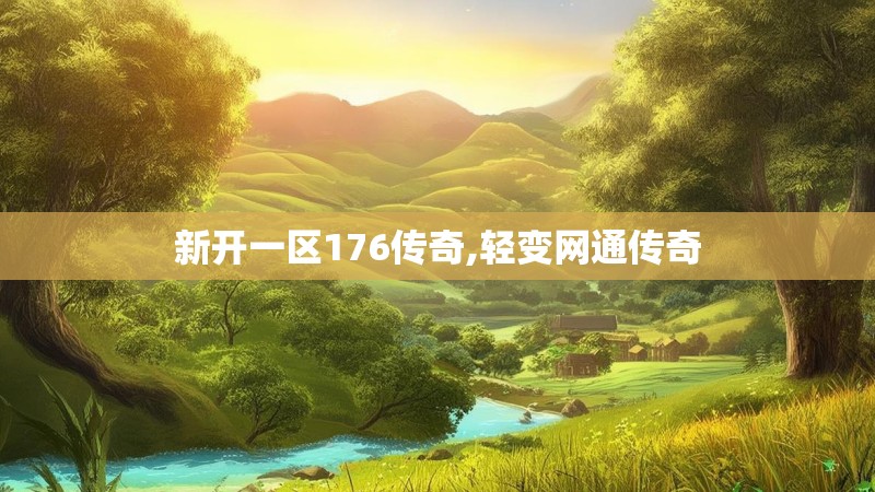 新开一区176传奇,轻变网通传奇