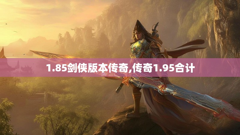1.85剑侠版本传奇,传奇1.95合计