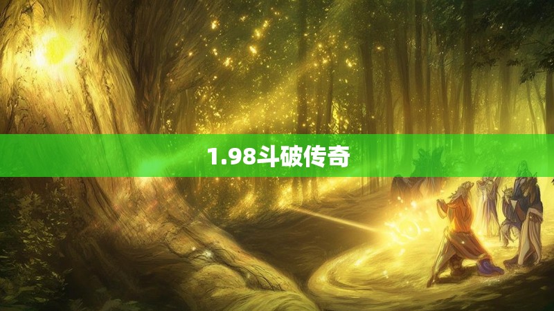 1.98斗破传奇