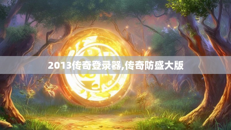 2013传奇登录器,传奇防盛大版