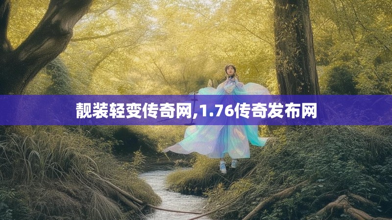 靓装轻变传奇网,1.76传奇发布网