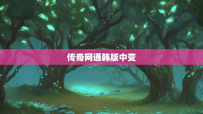 传奇网通韩版中变