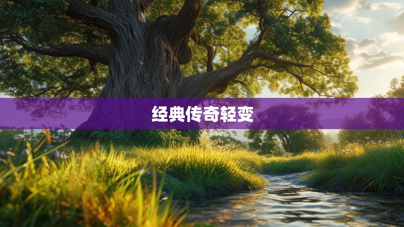 经典传奇轻变