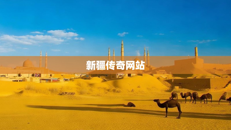新疆传奇网站