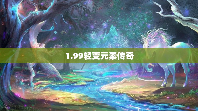 1.99轻变元素传奇