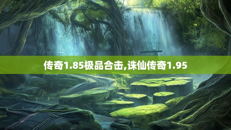 传奇1.85极品合击,诛仙传奇1.95