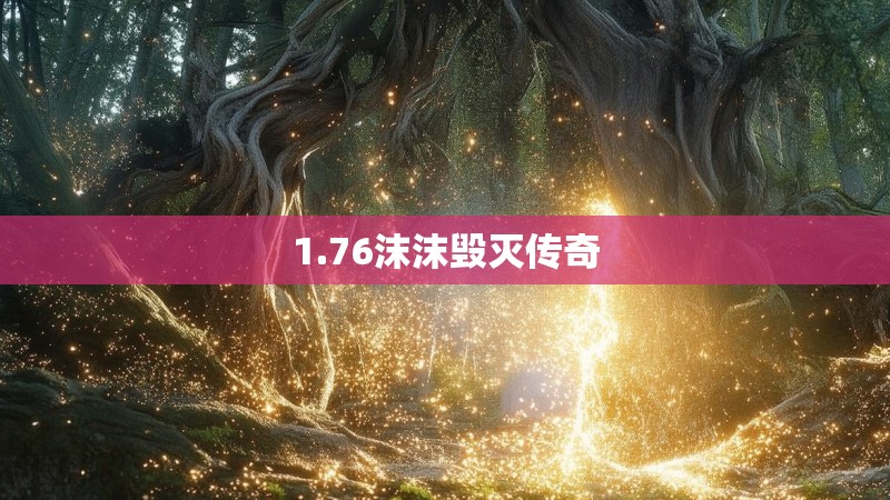 1.76沫沫毁灭传奇