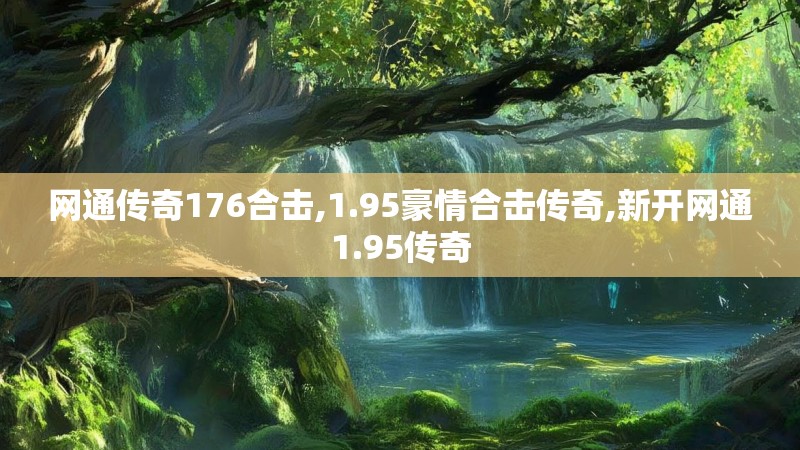 网通传奇176合击,1.95豪情合击传奇,新开网通1.95传奇