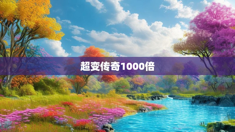 超变传奇1000倍