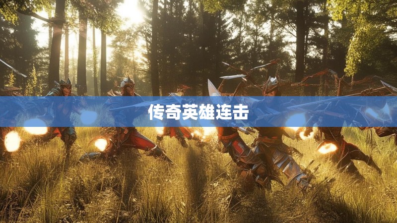传奇英雄连击