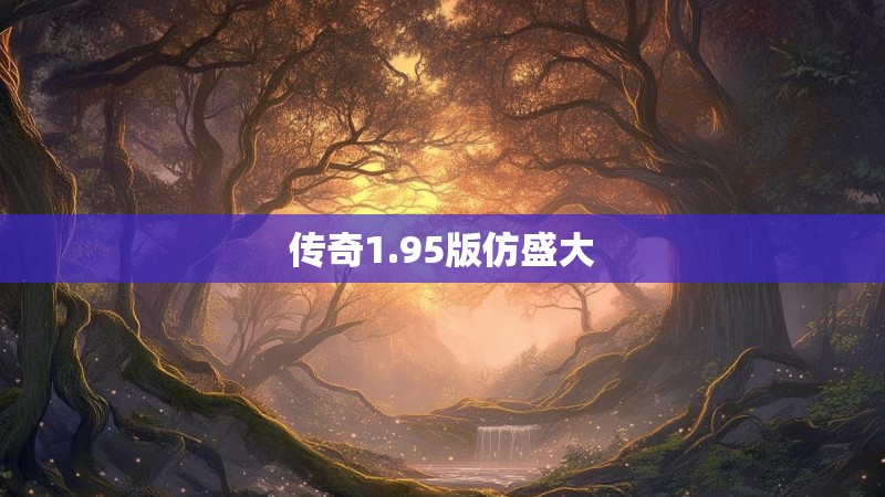 传奇1.95版仿盛大