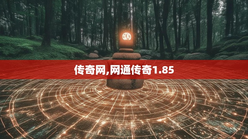 传奇网,网通传奇1.85