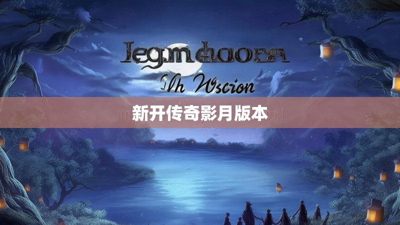 新开传奇影月版本