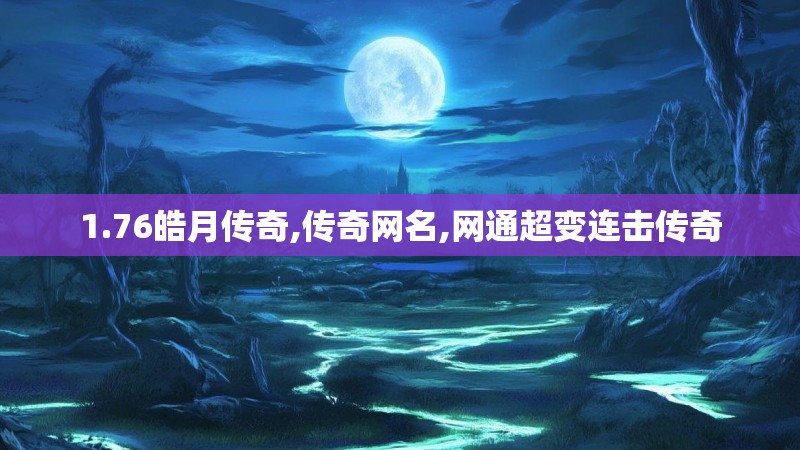 1.76皓月传奇,传奇网名,网通超变连击传奇
