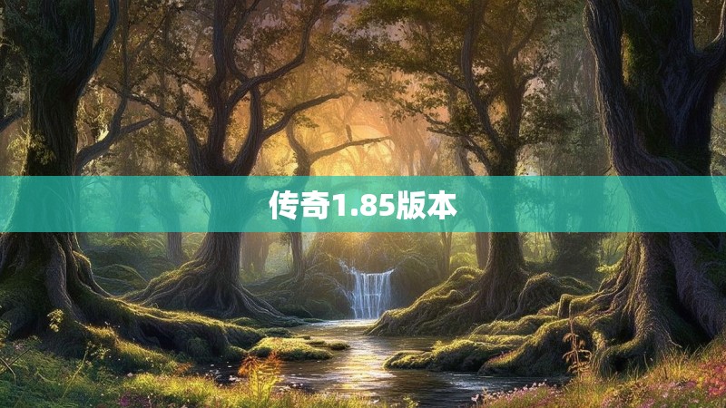 传奇1.85版本
