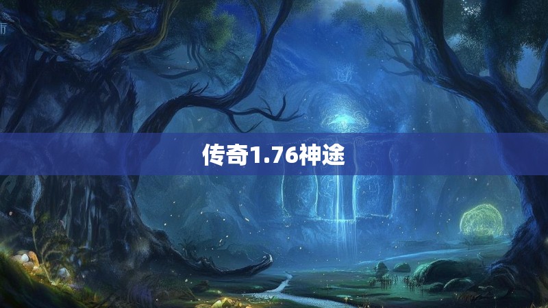 传奇1.76神途