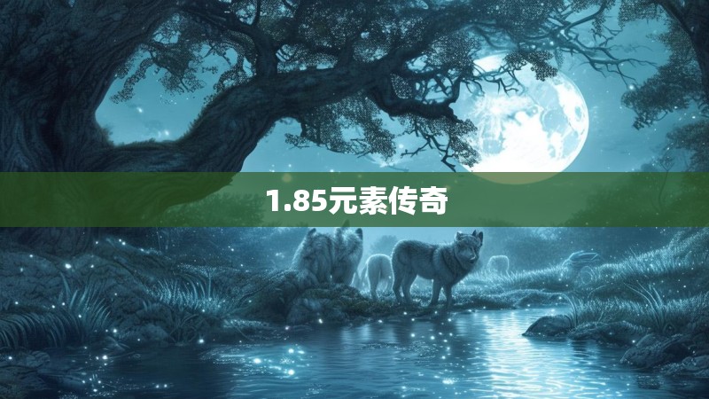 1.85元素传奇