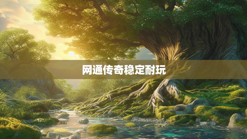 网通传奇稳定耐玩