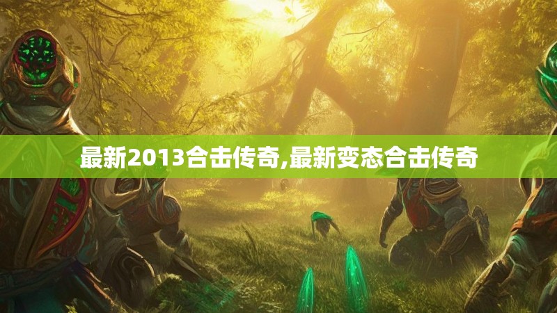 最新2013合击传奇,最新变态合击传奇