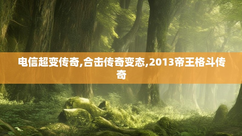 电信超变传奇,合击传奇变态,2013帝王格斗传奇