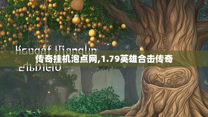 传奇挂机泡点网,1.79英雄合击传奇