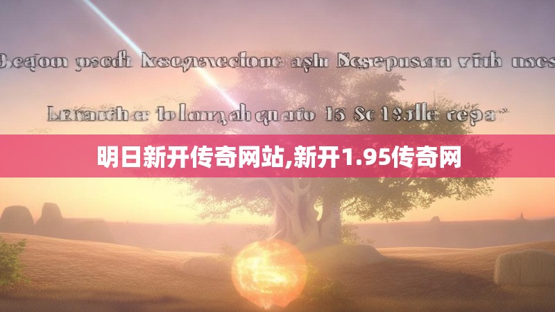 明日新开传奇网站,新开1.95传奇网