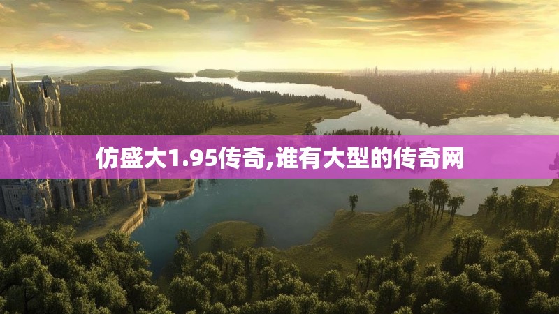 仿盛大1.95传奇,谁有大型的传奇网