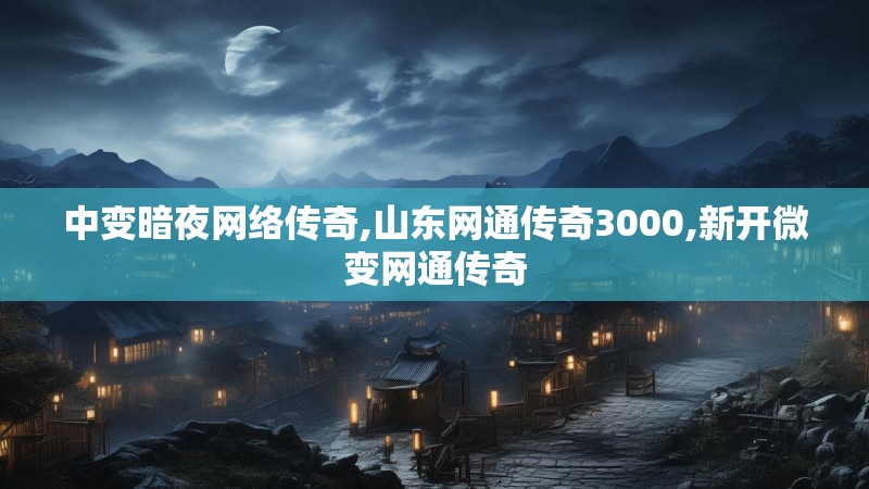 中变暗夜网络传奇,山东网通传奇3000,新开微变网通传奇
