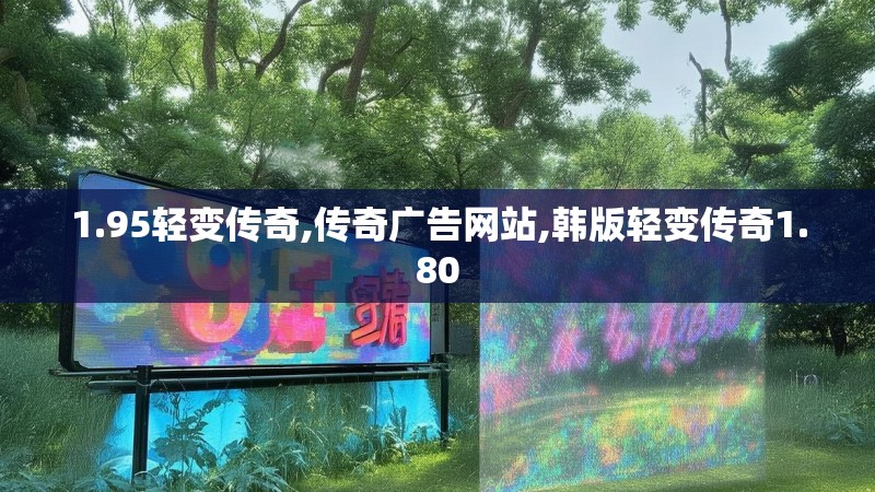 1.95轻变传奇,传奇广告网站,韩版轻变传奇1.80