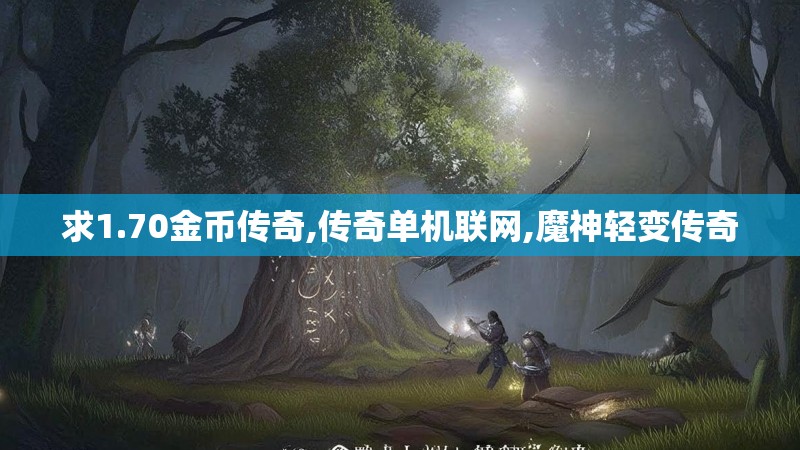 求1.70金币传奇,传奇单机联网,魔神轻变传奇