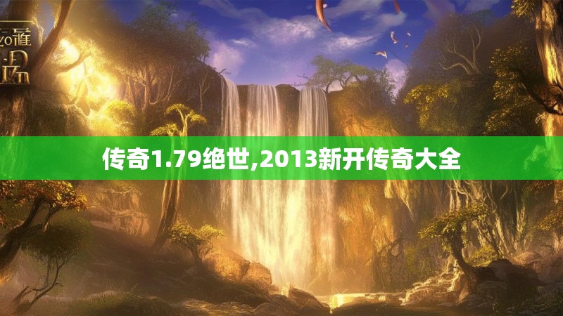 传奇1.79绝世,2013新开传奇大全