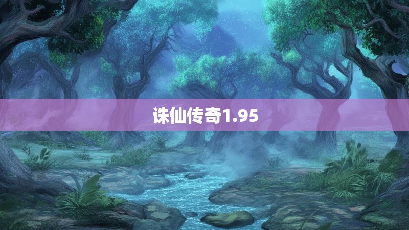 诛仙传奇1.95