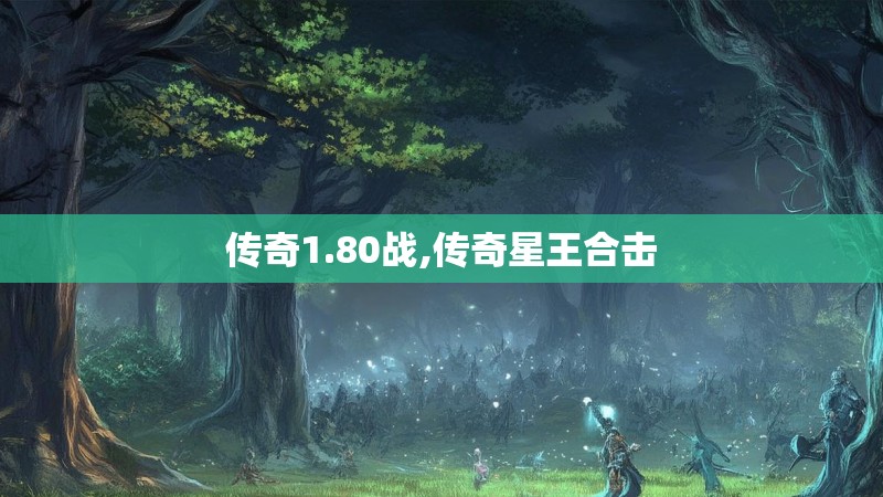 传奇1.80战,传奇星王合击