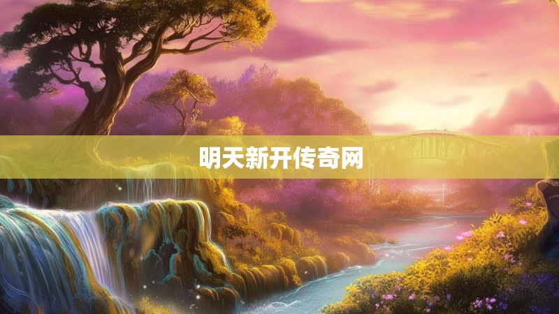 明天新开传奇网