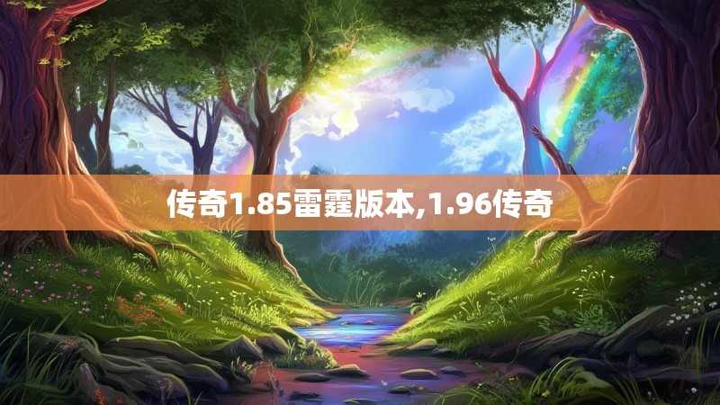 传奇1.85雷霆版本,1.96传奇