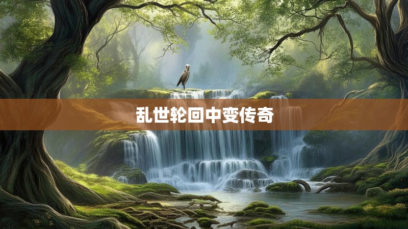 乱世轮回中变传奇