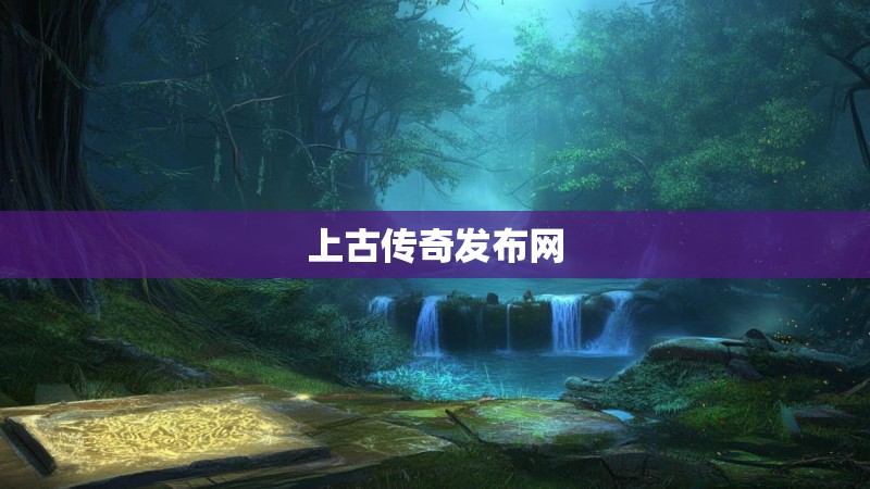 上古传奇发布网