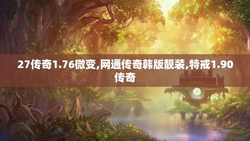 27传奇1.76微变,网通传奇韩版靓装,特戒1.90传奇