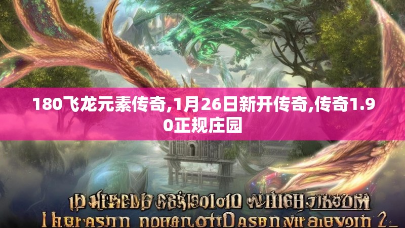 180飞龙元素传奇,1月26日新开传奇,传奇1.90正规庄园