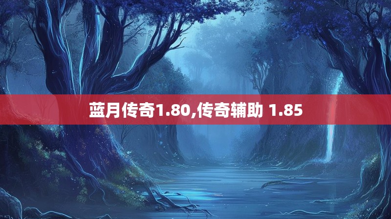 蓝月传奇1.80,传奇辅助 1.85