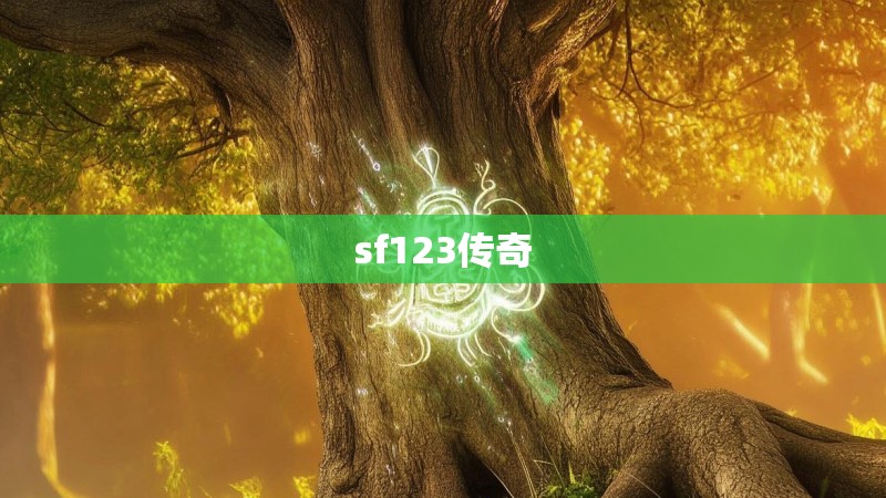 sf123传奇