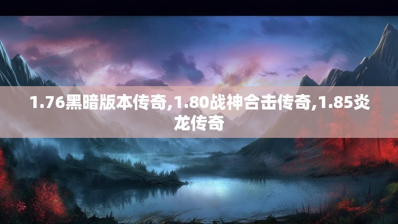 1.76黑暗版本传奇,1.80战神合击传奇,1.85炎龙传奇