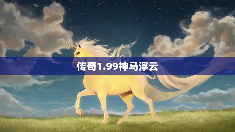 传奇1.99神马浮云