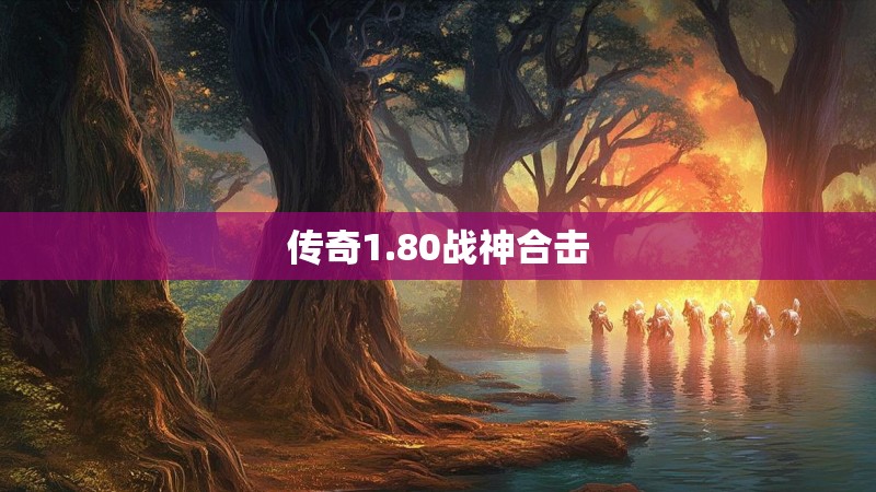 传奇1.80战神合击