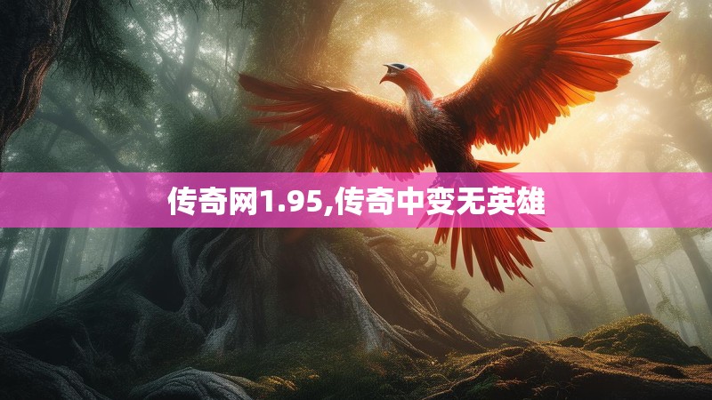 传奇网1.95,传奇中变无英雄