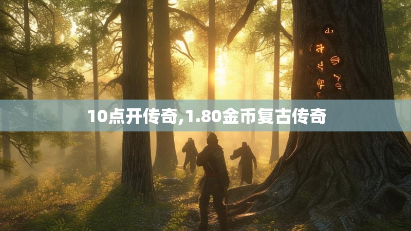 10点开传奇,1.80金币复古传奇