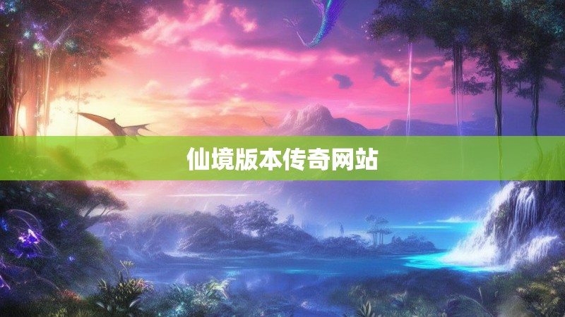 仙境版本传奇网站