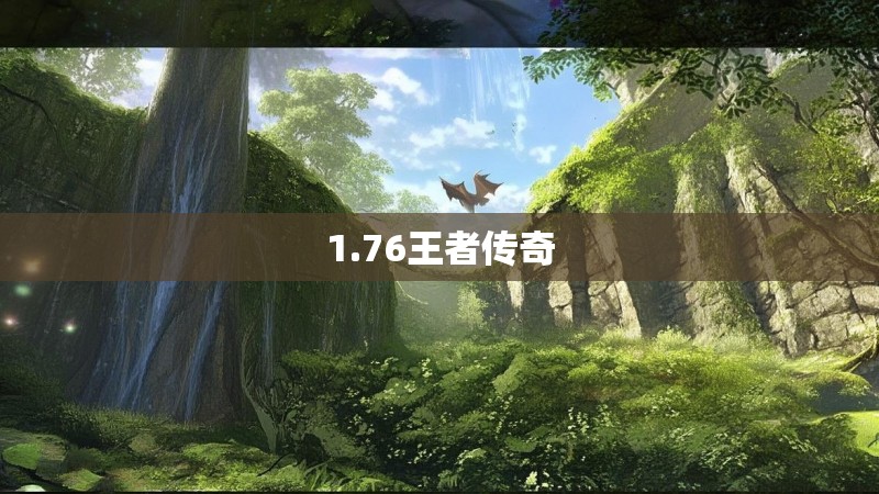 1.76王者传奇