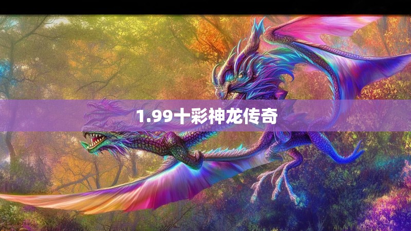 1.99十彩神龙传奇