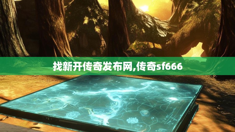 找新开传奇发布网,传奇sf666